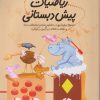 کتاب ریاضیات پیش دبستانی 5 | انتشارات نیستان
