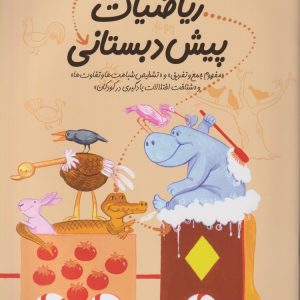 کتاب ریاضیات پیش دبستانی 5 | انتشارات نیستان