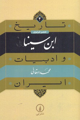 کتاب ابن سینا | انتشارات نشر نی