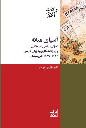 کتاب آسیای میانه | انتشارات شیرازه