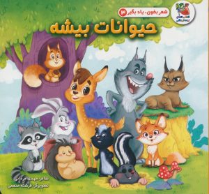 کتاب حیوانات بیشه | انتشارات سایه گستر