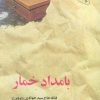 کتاب بامداد خمار (شومیز) | انتشارات البرز