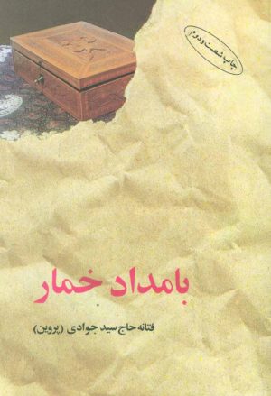 کتاب بامداد خمار (شومیز) | انتشارات البرز