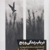 کتاب در باب زندگی و رنج | انتشارات خوب