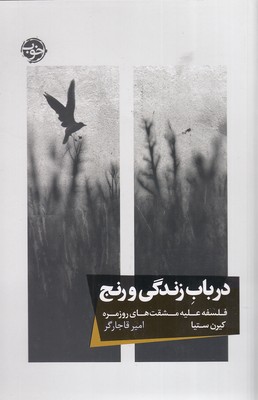کتاب در باب زندگی و رنج | انتشارات خوب