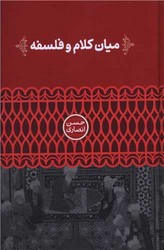 کتاب میان کلام و فلسفه | انتشارات علمی