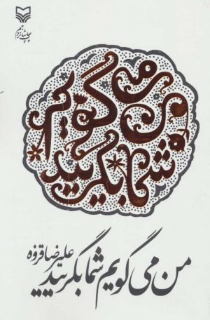 کتاب من می گویم شما بگریید | انتشارات سوره مهر