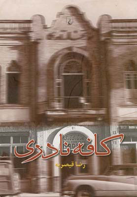 کتاب کافه نادری | انتشارات ققنوس