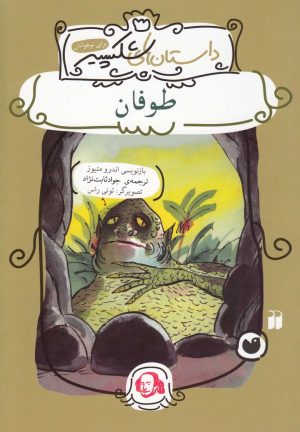 کتاب طوفان | انتشارات ذکر