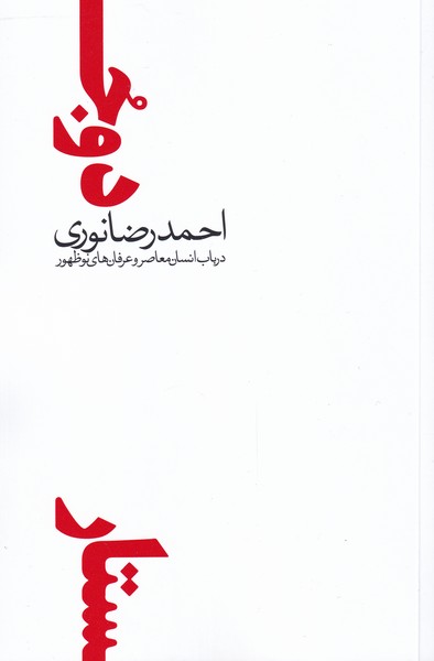 کتاب دو جستار در باب انسان معاصر و عرفان | انتشارات نقد فرهنگ