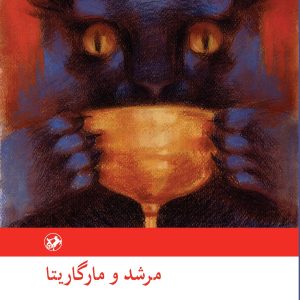 کتاب مرشد و مارگریتا | انتشارات امیرکبیر