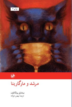 کتاب مرشد و مارگریتا | انتشارات امیرکبیر