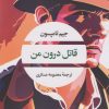 کتاب قاتل درون من | انتشارات نگاه