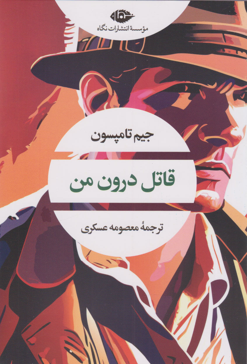 کتاب قاتل درون من | انتشارات نگاه