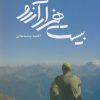 کتاب بیست هزار آرزو | انتشارات نسل نواندیش