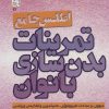 کتاب اطلس جامع تمرینات بدن سازی بانوان | انتشارات حتمی