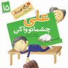 کتاب علی چشماتو وا کن | انتشارات جمال
