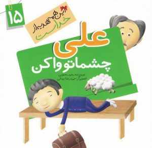 کتاب علی چشماتو وا کن | انتشارات جمال
