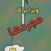 کتاب ویزا برای مجردها | انتشارات گیوا