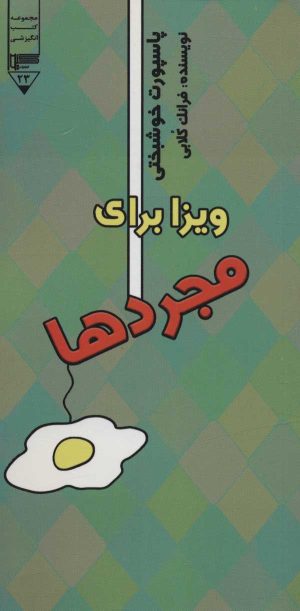 کتاب ویزا برای مجردها | انتشارات گیوا