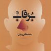 کتاب بزقاب | انتشارات روزنه