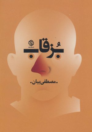 کتاب بزقاب | انتشارات روزنه