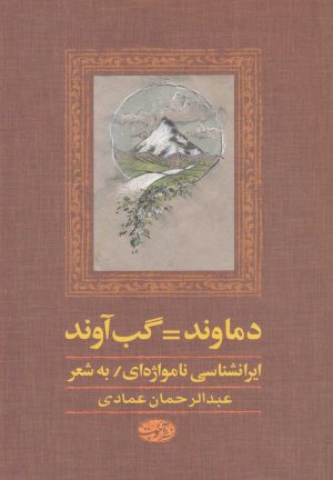 کتاب دماوند گب آوند | انتشارات آموت
