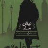 کتاب شرلوک هلمز جوان (5) | انتشارات حوض نقره