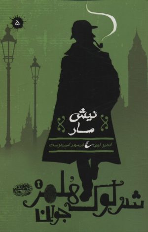کتاب شرلوک هلمز جوان (5) | انتشارات حوض نقره