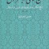 کتاب تشیع امامی در بستر تحول | انتشارات ماهی