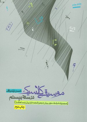 کتاب موسیقی کلاسیک در سده بیستم | انتشارات روزنه