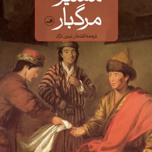 کتاب مسیر مرگبار | انتشارات نشر ثالث