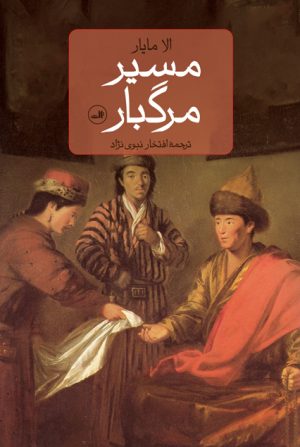 کتاب مسیر مرگبار | انتشارات نشر ثالث