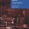 کتاب مگره و جسد بی سر | انتشارات موسسه فرهنگی هنری جهان کتاب