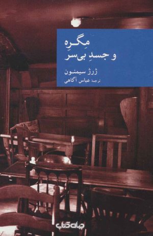 کتاب مگره و جسد بی سر | انتشارات موسسه فرهنگی هنری جهان کتاب