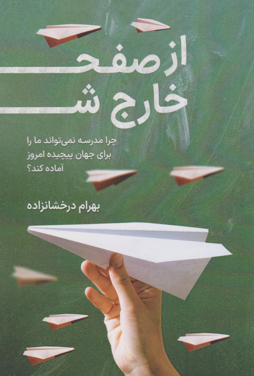 کتاب از صفحه خارج شو | انتشارات کلید آموزش