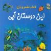 کتاب این دوستان آبی | انتشارات پیدایش