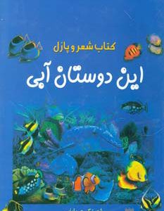 کتاب این دوستان آبی | انتشارات پیدایش