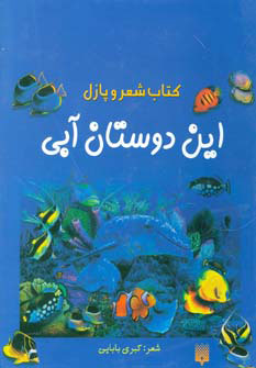 کتاب این دوستان آبی | انتشارات پیدایش