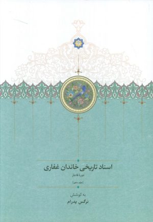 کتاب اسناد تاریخی خاندان غفاری 10 (دوره قاجار) | انتشارات سخن