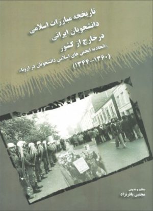 کتاب تاریخچه مبارزات اسلامی د انشجویان ایرانی د ر خارج از کشور - جلد دوم | انتشارات اطلاعات