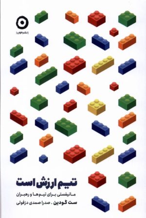 کتاب تیم ارزش است | انتشارات نشر مون