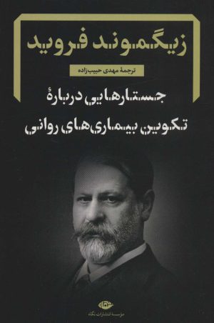 کتاب جستارهایی درباره تکوین بیماری های روانی | انتشارات نگاه
