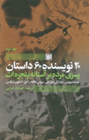 کتاب پسری مرده بر آستانه پنجره ات | انتشارات نشر گویا