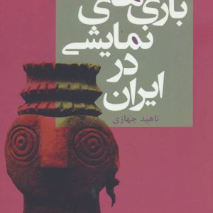 کتاب بازی های نمایشی در ایران | انتشارات افراز