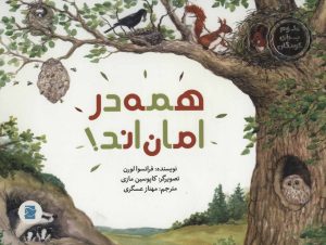 کتاب همه در امان اند! | انتشارات پرنده آبی