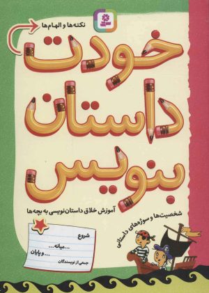 کتاب خودت داستان بنویس | انتشارات قدیانی