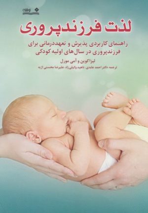 کتاب لذت فرزندپروری | انتشارات نوشته