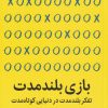 کتاب بازی بلند مدت | انتشارات میلکان