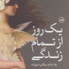 کتاب یک روز از تمام زندگی | انتشارات نشر ثالث
